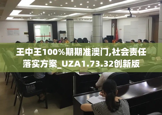 王中王100%期期准澳门,社会责任落实方案_UZA1.73.32创新版