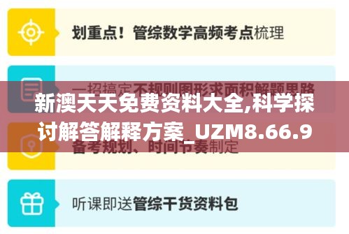 新澳天天免费资料大全,科学探讨解答解释方案_UZM8.66.90智力版