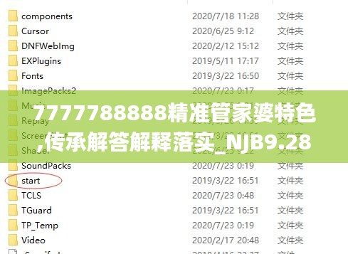 7777788888精准管家婆特色,传承解答解释落实_NJB9.28.37网络版