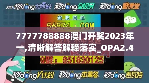 7777788888澳门开奖2023年一,清晰解答解释落实_OPA2.47.83随意版