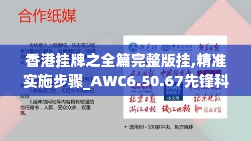 香港挂牌之全篇完整版挂,精准实施步骤_AWC6.50.67先锋科技