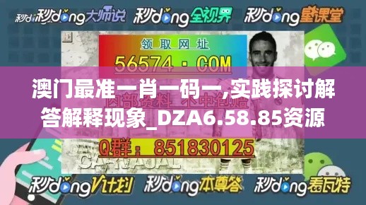 澳门最准一肖一码一,实践探讨解答解释现象_DZA6.58.85资源版