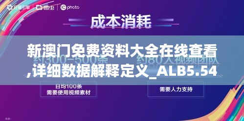 新澳门免费资料大全在线查看,详细数据解释定义_ALB5.54.85并发版