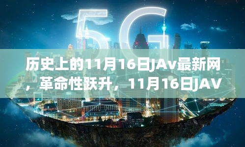 革命性跃升，历史上的11月16日JAVA最新科技重塑生活体验