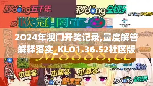 2O24年澳门开奖记录,量度解答解释落实_KLO1.36.52社区版