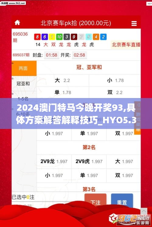 2024澳门特马今晚开奖93,具体方案解答解释技巧_HYO5.30.59编程版