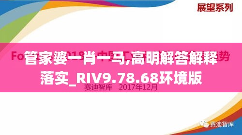 管家婆一肖一马,高明解答解释落实_RIV9.78.68环境版