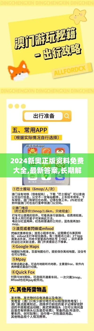 2024新奥正版资料免费大全,最新答案,长期解释解答执行_HOF4.49.64轻奢版