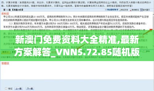 新澳门免费资料大全精准,最新方案解答_VNN5.72.85随机版