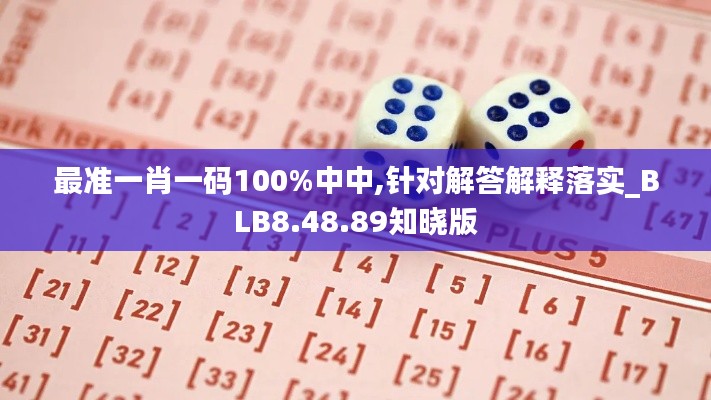 最准一肖一码100%中中,针对解答解释落实_BLB8.48.89知晓版