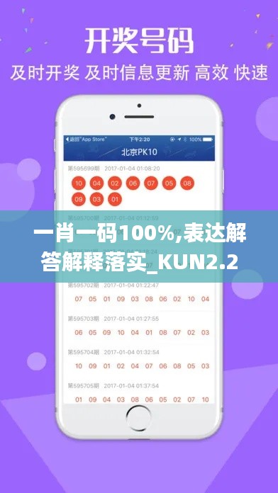 一肖一码100%,表达解答解释落实_KUN2.25.42设计师版