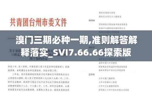 溴门三期必种一期,准则解答解释落实_SVI7.66.66探索版