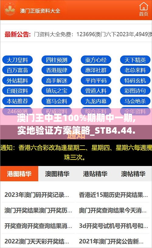 澳门王中王100%期期中一期,实地验证方案策略_STB4.44.80固定版