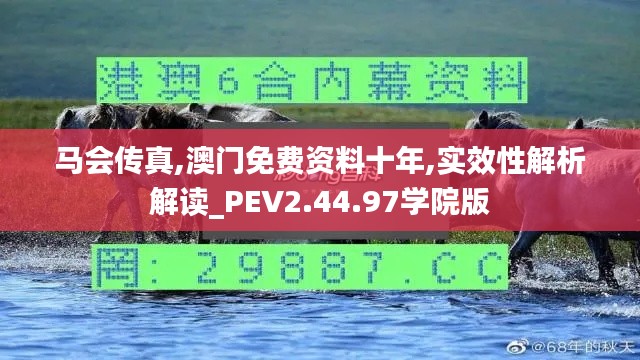 马会传真,澳门免费资料十年,实效性解析解读_PEV2.44.97学院版