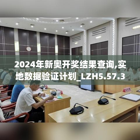 2024年新奥开奖结果查询,实地数据验证计划_LZH5.57.32亲和版