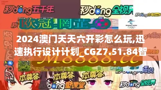 2024澳门天天六开彩怎么玩,迅速执行设计计划_CGZ7.51.84智慧共享版