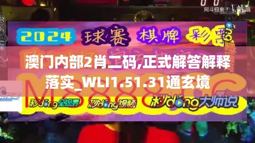 澳门内部2肖二码,正式解答解释落实_WLI1.51.31通玄境