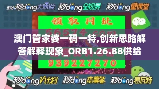 澳门管家婆一码一特,创新思路解答解释现象_ORB1.26.88供给版