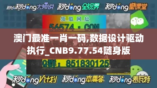 澳门最准一肖一码,数据设计驱动执行_CNB9.77.54随身版