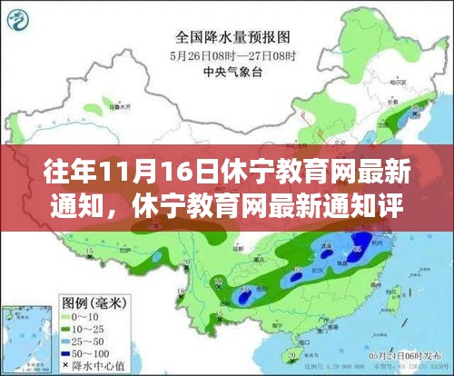 休宁教育网11月16日最新通知解析，特性、体验、竞品对比及用户分析综述