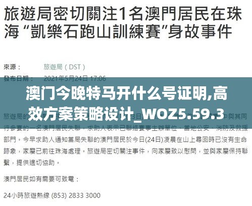 澳门今晚特马开什么号证明,高效方案策略设计_WOZ5.59.33灵动版