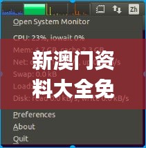 新澳门资料大全免费新鼬,风险解答落实评估_OLX2.54.82模拟版