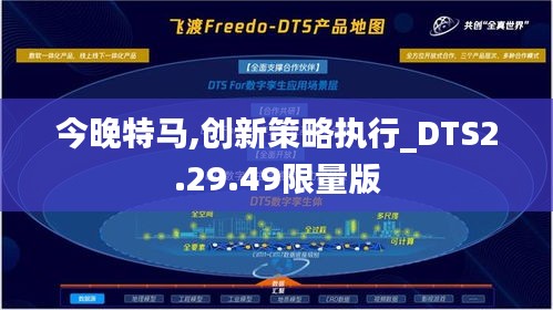 今晚特马,创新策略执行_DTS2.29.49限量版