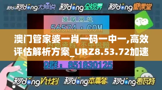 澳门管家婆一肖一码一中一,高效评估解析方案_URZ8.53.72加速版