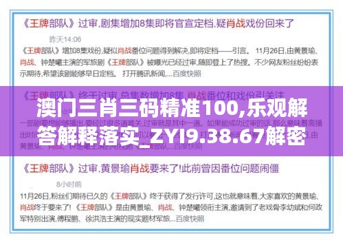 澳门三肖三码精准100,乐观解答解释落实_ZYI9.38.67解密版