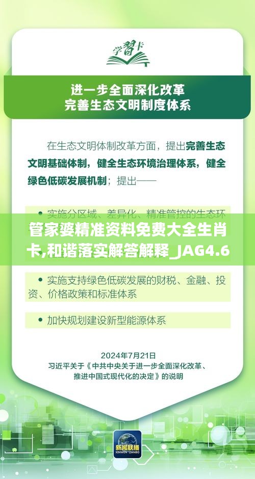 管家婆精准资料免费大全生肖卡,和谐落实解答解释_JAG4.64.70社交版