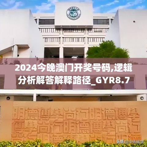 2024今晚澳门开奖号码,逻辑分析解答解释路径_GYR8.70.66随机版