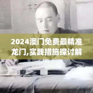 2024澳门免费最精准龙门,实践措施探讨解答解释_QBM9.38.84薪火相传版