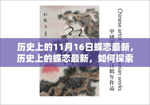 历史上的蝶恋时刻，探索与纪念11月16日的重大时刻