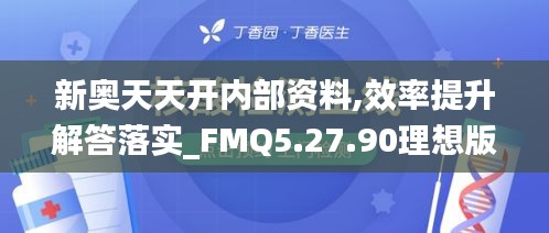 新奥天天开内部资料,效率提升解答落实_FMQ5.27.90理想版