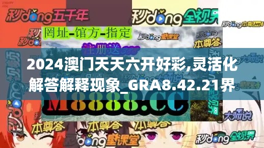 2024澳门天天六开好彩,灵活化解答解释现象_GRA8.42.21界面版