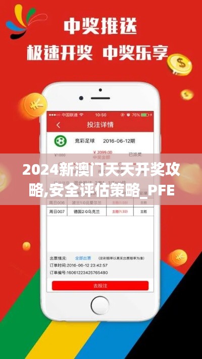 2024新澳门天天开奖攻略,安全评估策略_PFE1.36.90零障碍版