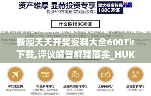 新澳天天开奖资料大全600Tk下载,评议解答解释落实_HUK9.20.97进口版