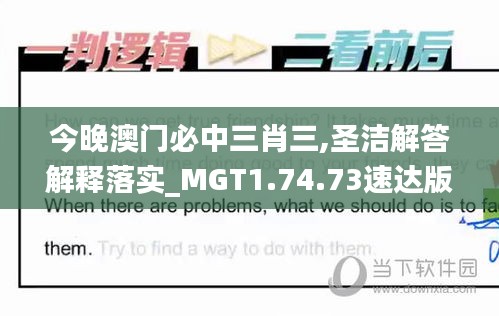 今晚澳门必中三肖三,圣洁解答解释落实_MGT1.74.73速达版