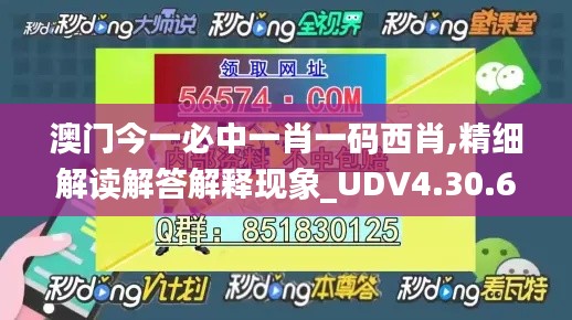 澳门今一必中一肖一码西肖,精细解读解答解释现象_UDV4.30.65珍藏版