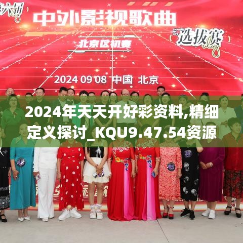 2024年天天开好彩资料,精细定义探讨_KQU9.47.54资源版