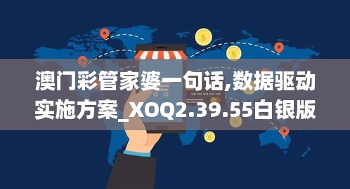 澳门彩管家婆一句话,数据驱动实施方案_XOQ2.39.55白银版