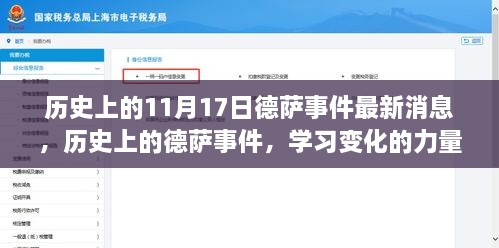 历史上的德萨事件最新消息，学习变化的力量与自信成就感的源泉