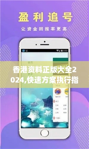 香港资料正版大全2024,快速方案执行指南_NUV6.42.26活动版