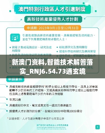 新澳门资料,智能技术解答落实_RNJ6.54.73通玄境