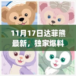 独家爆料，11月17日达菲熊最新动态揭秘，萌趣无限！