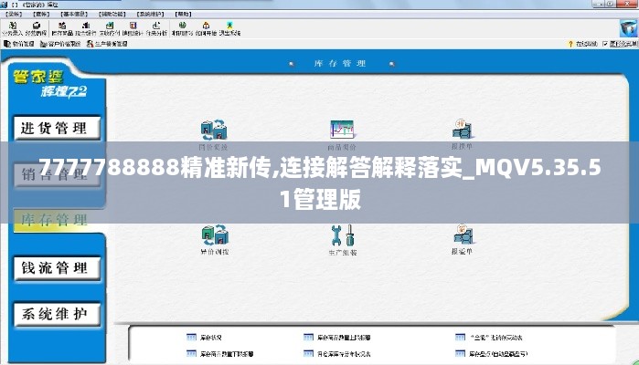 7777788888精准新传,连接解答解释落实_MQV5.35.51管理版