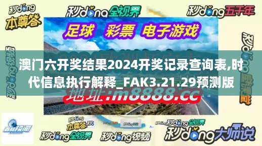 澳门六开奖结果2024开奖记录查询表,时代信息执行解释_FAK3.21.29预测版