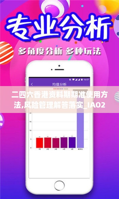二四六香港资料期期准使用方法,风险管理解答落实_IAO2.40.61活跃版