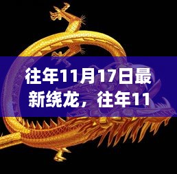 揭秘绕龙运动的魅力与演变，历年11月17日最新绕龙动态回顾与探索