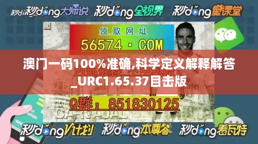 澳门一码100%准确,科学定义解释解答_URC1.65.37目击版